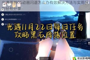 光遇雨林CG动画闪退怎么办有效解决方法与实用技巧经验分享