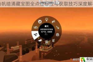 渔帆暗涌藏宝图全点位标注与获取技巧深度解析
