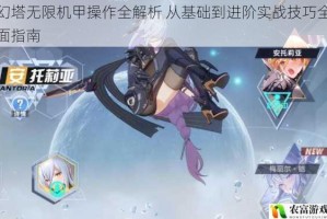 幻塔无限机甲操作全解析 从基础到进阶实战技巧全面指南
