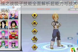 龙珠最强之战饺子技能全面解析超能力与战术辅助效果深度揭秘