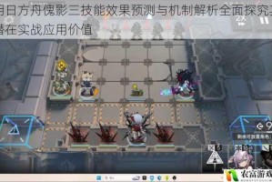 明日方舟傀影三技能效果预测与机制解析全面探究其潜在实战应用价值