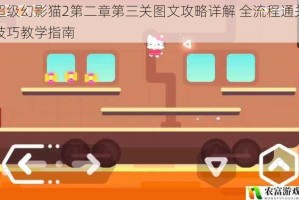 超级幻影猫2第二章第三关图文攻略详解 全流程通关技巧教学指南