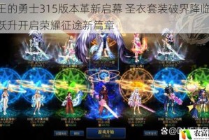 国王的勇士315版本革新启幕 圣衣套装破界降临 等级跃升开启荣耀征途新篇章