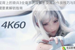 龙背上的骑兵3全章节流程解析及高效作战技巧与隐藏要素解锁指南
