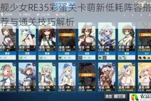 战舰少女RE35彩蛋关卡萌新低耗阵容搭配推荐与通关技巧解析