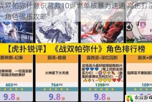 战双帕弥什意识营救10烬燃单核暴力速通 高伤打法一角色碾压攻略