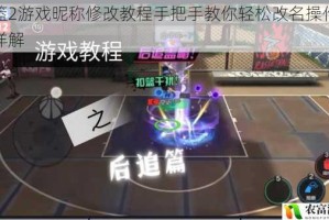 街篮2游戏昵称修改教程手把手教你轻松改名操作步骤详解