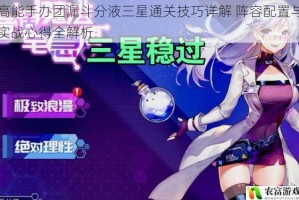 高能手办团漏斗分液三星通关技巧详解 阵容配置与实战心得全解析