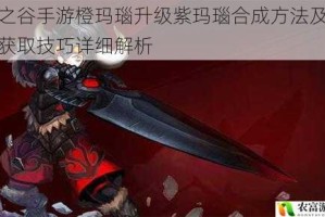 龙之谷手游橙玛瑙升级紫玛瑙合成方法及快速获取技巧详细解析