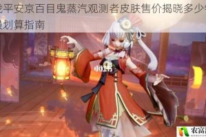 决战平安京百目鬼蒸汽观测者皮肤售价揭晓多少钱入手最划算指南