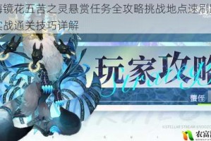 山海镜花五苦之灵悬赏任务全攻略挑战地点速刷路线与实战通关技巧详解