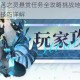 山海镜花五苦之灵悬赏任务全攻略挑战地点速刷路线与实战通关技巧详解
