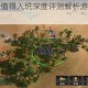 重返帝国是否值得入坑深度评测解析游戏特色与玩家真实体验