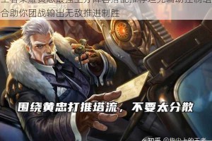 王者荣耀黄忠最强上分阵容搭配推荐坦克辅助控制组合助你团战输出无敌推进制胜