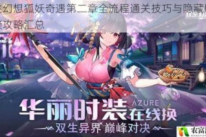 双生幻想狐妖奇遇第二章全流程通关技巧与隐藏剧情解锁攻略汇总