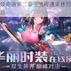 双生幻想狐妖奇遇第二章全流程通关技巧与隐藏剧情解锁攻略汇总