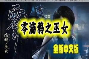 零濡鸦之巫女寄香灵视系统中文译解与机制全析