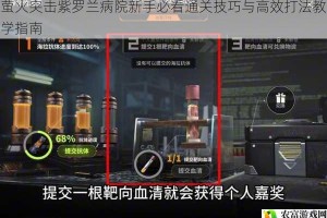 萤火突击紫罗兰病院新手必看通关技巧与高效打法教学指南