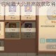 大掌门宝箱开启秘籍大公开高效获取稀有资源与战力提升全攻略