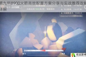 第九所8900火箭高效配置方案分享与实战推荐攻略详解