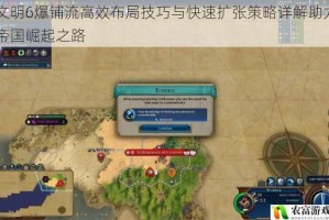 文明6爆铺流高效布局技巧与快速扩张策略详解助力帝国崛起之路