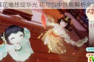 蝶花绝技绽华光 花与剑中技能解析全览