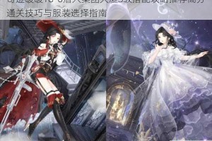 奇迹暖暖18-6潜入集团大厦S级搭配攻略推荐高分通关技巧与服装选择指南