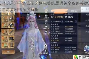 天涯明月刀手游饮玉之殇完美结局通关全攻略关键选择与隐藏剧情深度解析