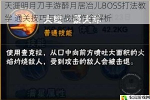 天涯明月刀手游醉月居冶儿BOSS打法教学 通关技巧与实战操作全解析