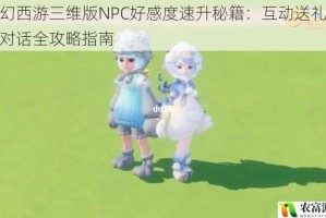 梦幻西游三维版NPC好感度速升秘籍：互动送礼任务对话全攻略指南