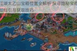 烟雨江湖太乙山宝箱位置全解析 探寻隐秘宝藏的详细地图指引与获取技巧