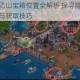 烟雨江湖太乙山宝箱位置全解析 探寻隐秘宝藏的详细地图指引与获取技巧
