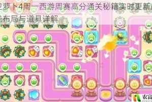 保卫萝卜4周一西游周赛高分通关秘籍实时更新最新路线布局与道具详解