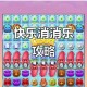 开心消消乐1071关通关技巧分享三步轻松过关必备攻略