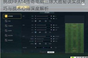 挑战FIFA14传奇电脑三球大胜秘诀实战技巧与战术心得深度解析
