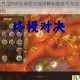 虫虫大作战PVP全地图对战详解制胜技巧与战术布局全面解析