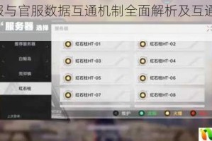 幻塔B服与官服数据互通机制全面解析及互通情况说明