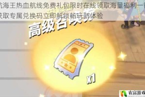 航海王热血航线免费礼包限时在线领取海量福利一键获取专属兑换码立即解锁畅玩新体验