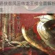 江湖霸主之路侠客风云传龙王线全面解析与通关技巧剧情抉择指南