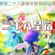 梦幻西游三维版二十八星宿全新挑战玩法解析与实战攻略指南