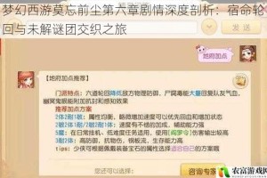 梦幻西游莫忘前尘第六章剧情深度剖析：宿命轮回与未解谜团交织之旅