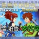 泰拉瑞亚国服144版本更新即将上线 携手探索未知大陆开启冒险新篇章