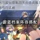 命运冠位指定监狱塔第四天贞德高难本通关阵容推荐及打法技巧详解