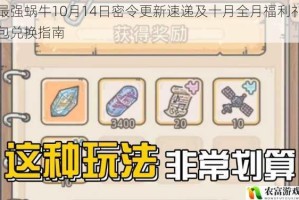 最强蜗牛10月14日密令更新速递及十月全月福利礼包兑换指南