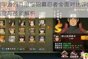 火影忍者手游四月限定招募忍者全面对比评测谁更值得入手强度与技能解析