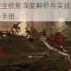 虐杀原型全技能深度解析与实战应用指南完整攻略手册