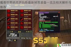魔兽世界纳克萨玛斯最新掉落装备一览及相关解析与推荐