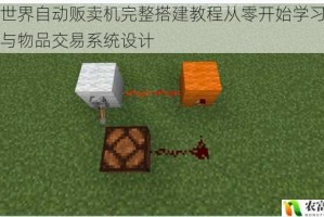 我的世界自动贩卖机完整搭建教程从零开始学习红石电路与物品交易系统设计