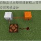 我的世界自动贩卖机完整搭建教程从零开始学习红石电路与物品交易系统设计