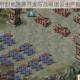 攻城掠地后封地资源开发与战略建设生产指南全解析